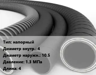 Рукав напорный d=4 D=10.5 1.3 МПа L=4